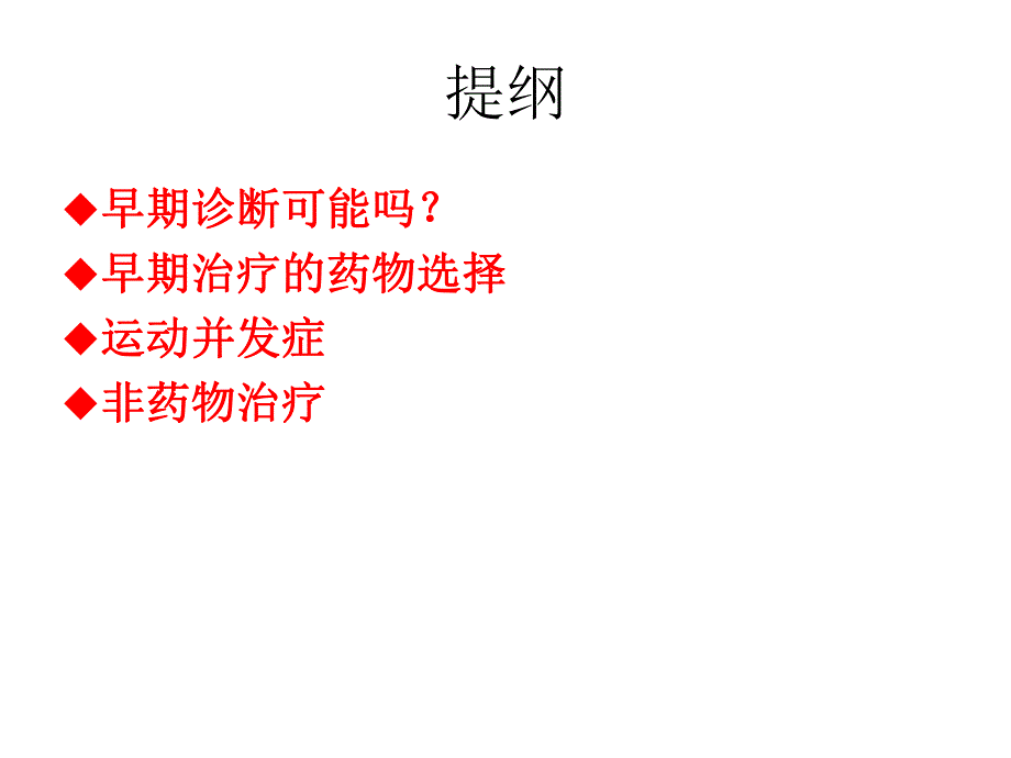 帕金森病临床研究热点.ppt_第2页