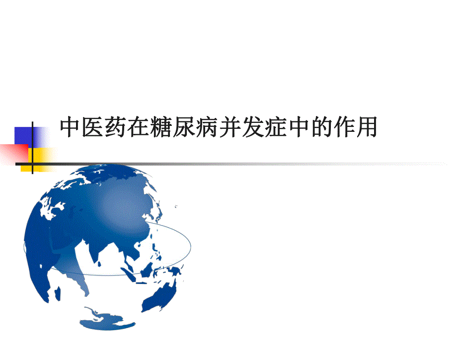 方水林一糖尿病神经病变的中医治疗1.ppt_第1页