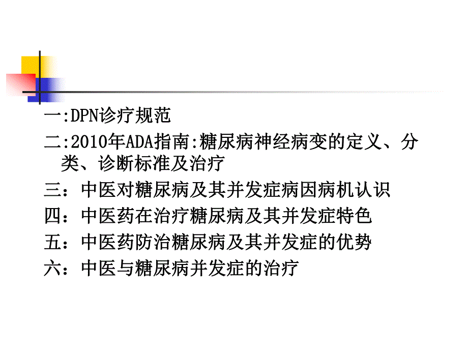 方水林一糖尿病神经病变的中医治疗1.ppt_第2页