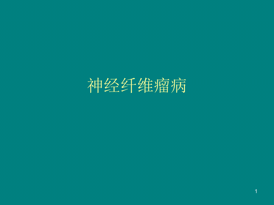 神经纤维瘤.ppt_第1页