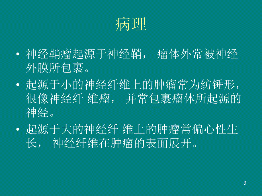 神经纤维瘤.ppt_第3页