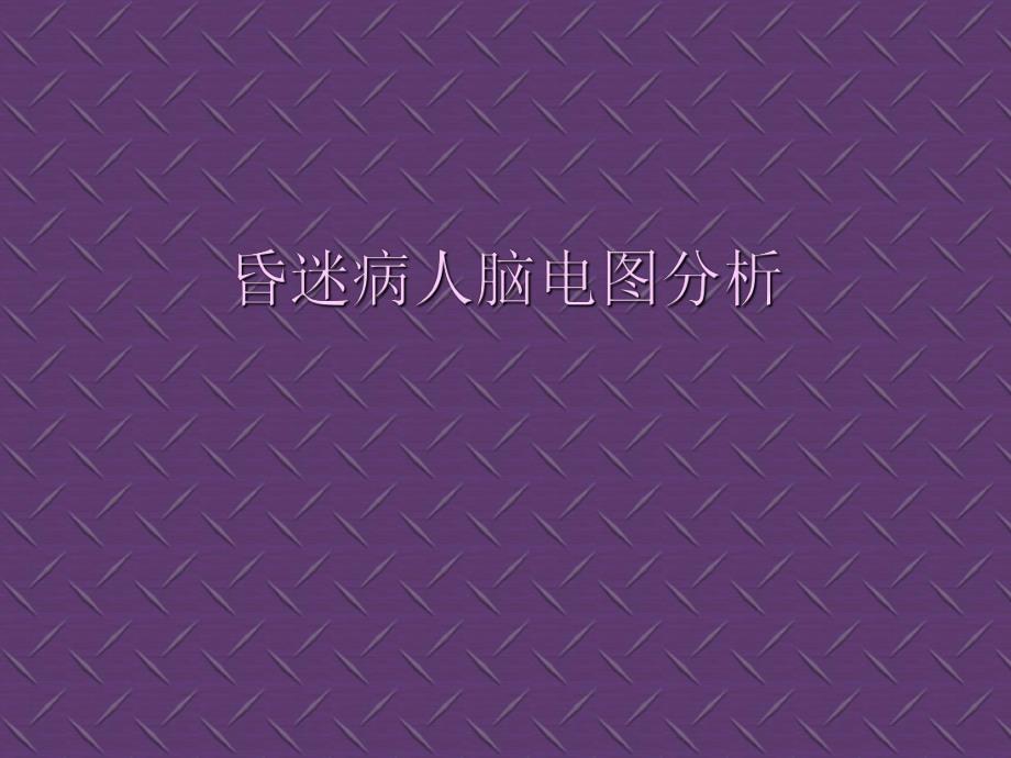 昏迷病人脑电图.ppt_第1页