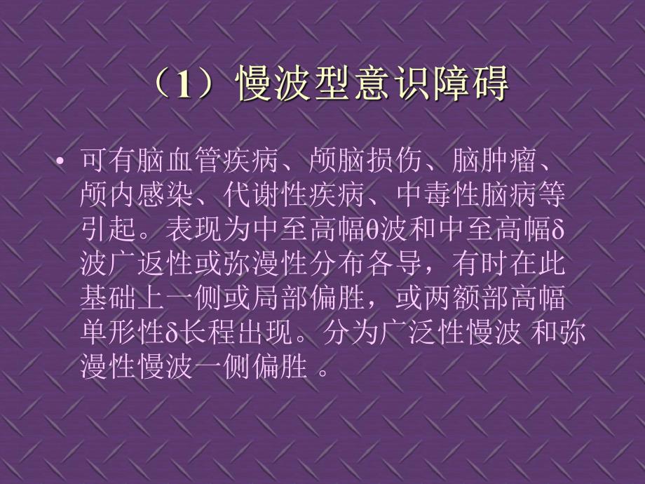 昏迷病人脑电图.ppt_第3页