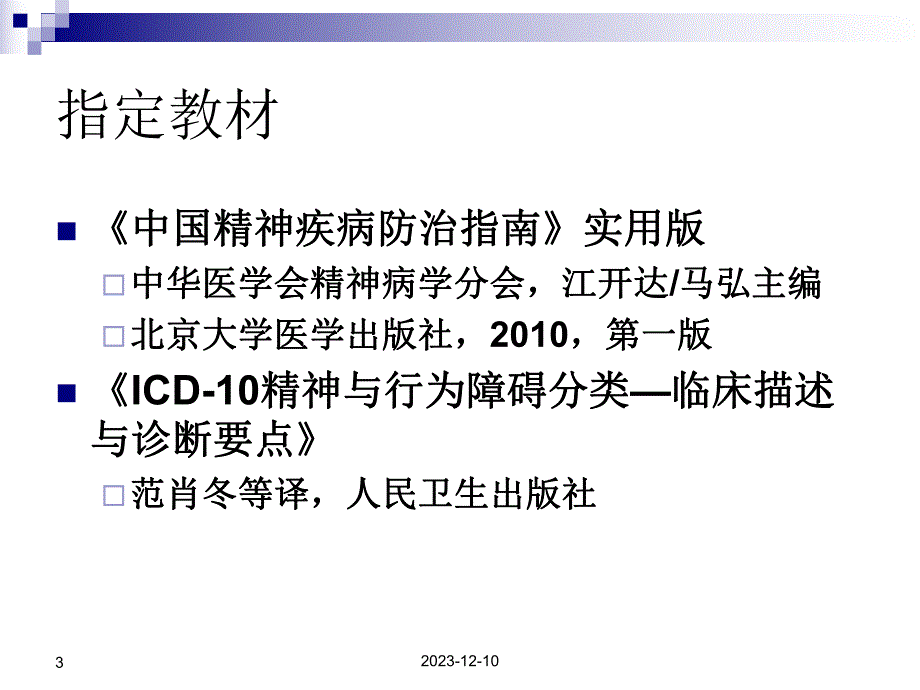 重性精神疾病管理治疗培训抑郁症.ppt_第3页