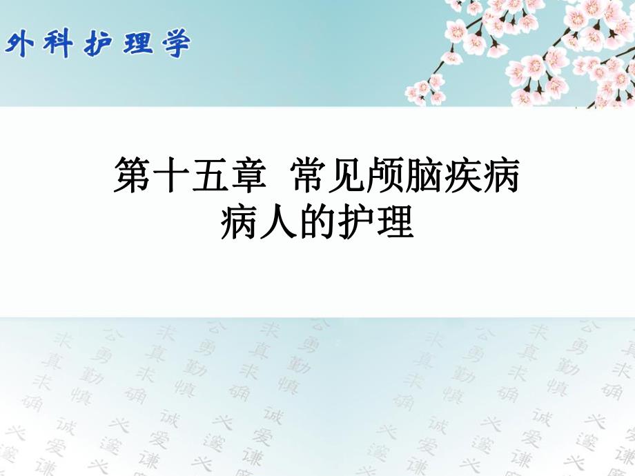 第十五章常见颅脑疾病病人的护理.ppt_第1页