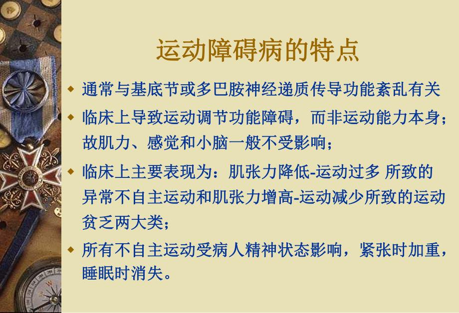 运动障碍性疾病.ppt_第3页