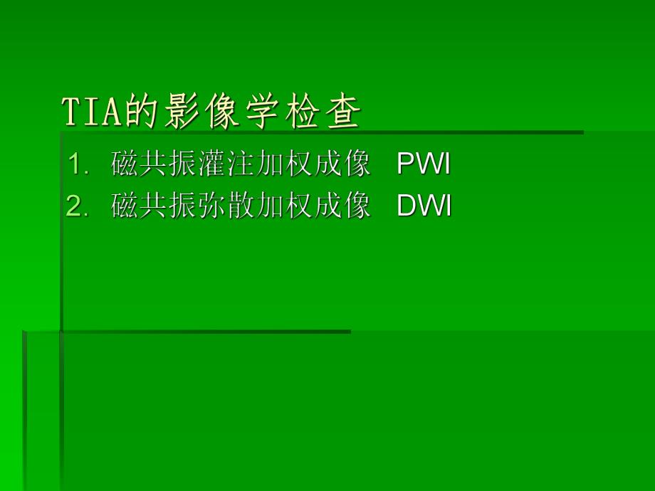 短暂性脑缺血发作.ppt_第3页