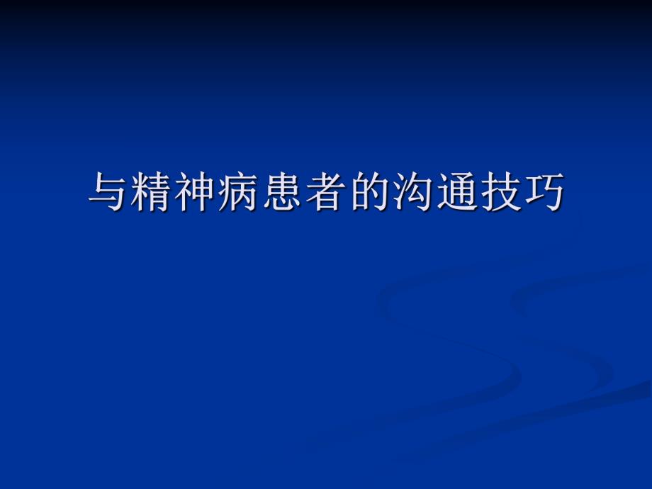 与精神病患者的沟通技巧.ppt_第1页