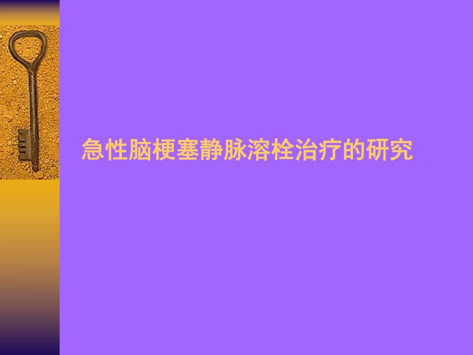 急性脑梗塞静脉溶栓治疗的研究.ppt.ppt_第1页