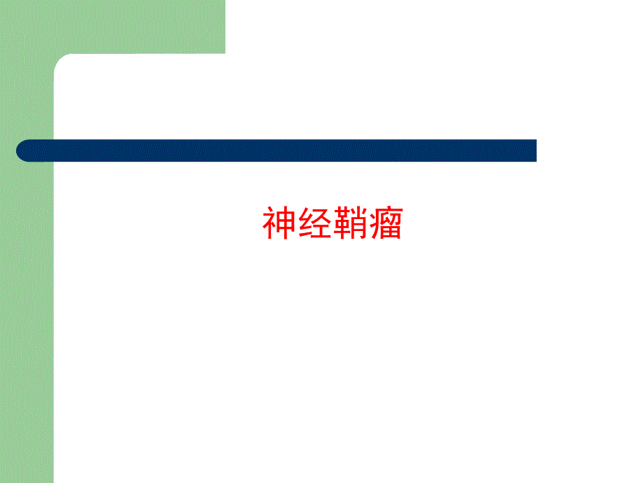 医学神经鞘瘤.ppt_第1页