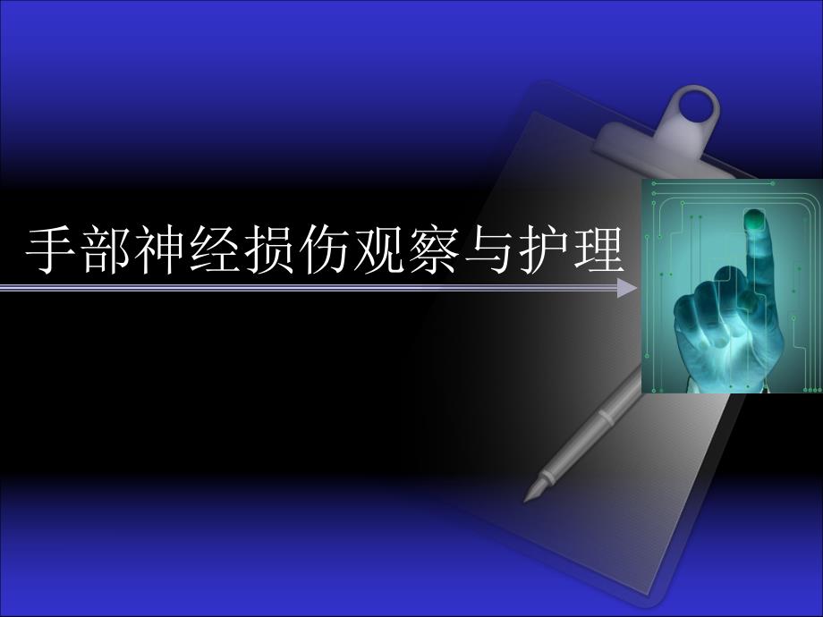 手部神经损伤图文.ppt_第1页