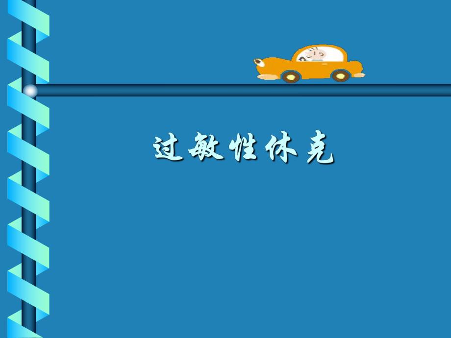 过敏性休克.ppt_第1页