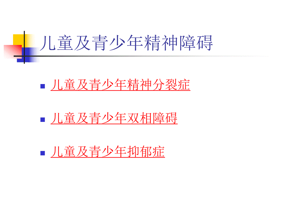 特殊人群的精神障碍的处理.ppt_第3页