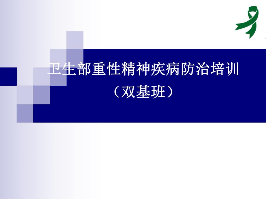 重性精神疾病管理治疗培训焦虑障碍.ppt_第1页