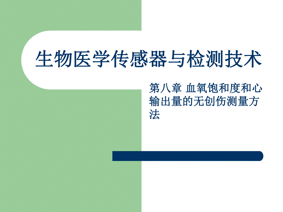 血氧饱和度和心输出量的无创伤测量方法.ppt_第1页