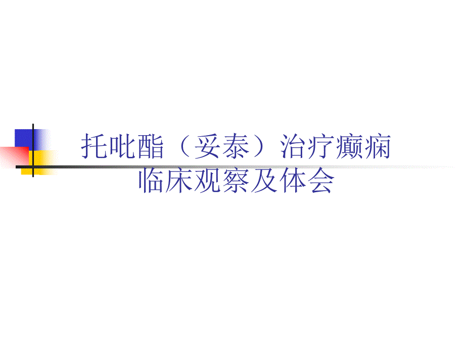 托吡酯（妥泰）治疗癫痫的临床观察及体会.ppt.ppt_第1页