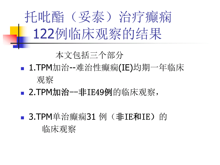 托吡酯（妥泰）治疗癫痫的临床观察及体会.ppt.ppt_第2页