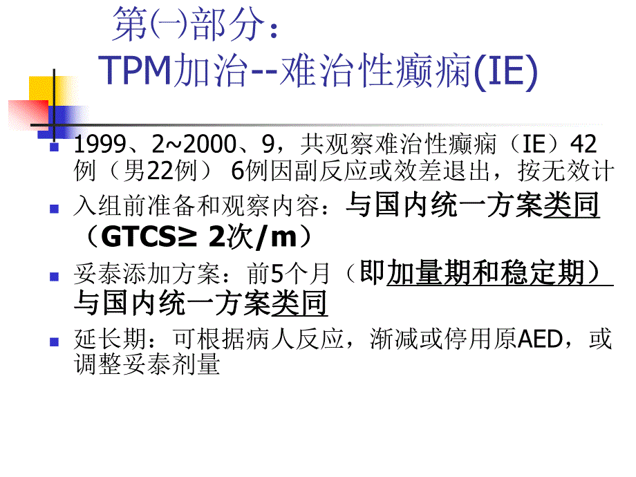 托吡酯（妥泰）治疗癫痫的临床观察及体会.ppt.ppt_第3页