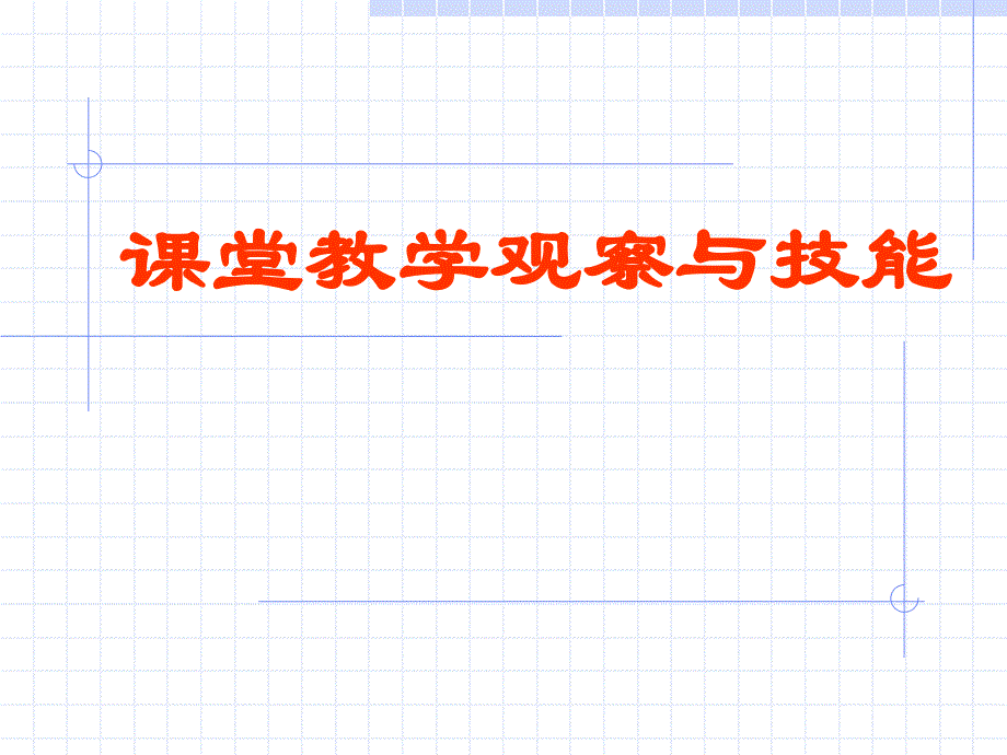 课堂教学观察与技能.ppt_第1页