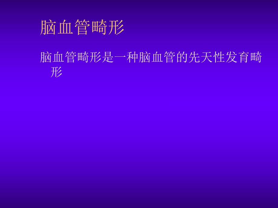 脑血管畸形.ppt_第2页