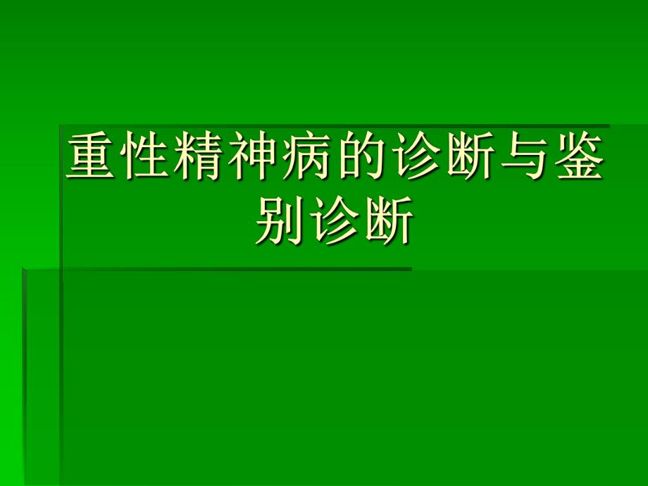 重性精神病的诊断与鉴别诊断.ppt_第1页