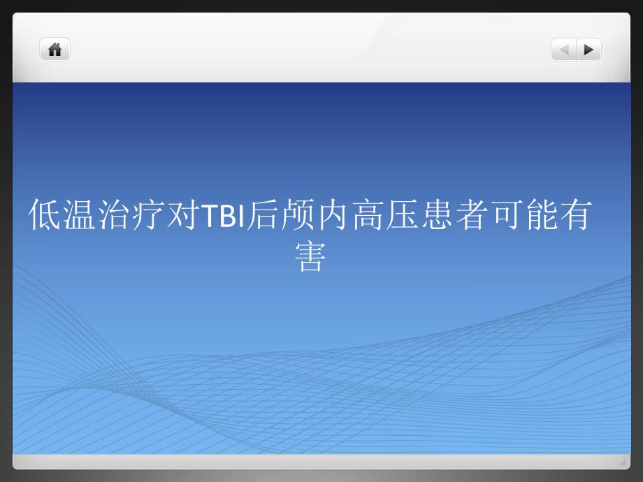 低温治疗对TBI后颅内高压患者可能有害.ppt_第1页