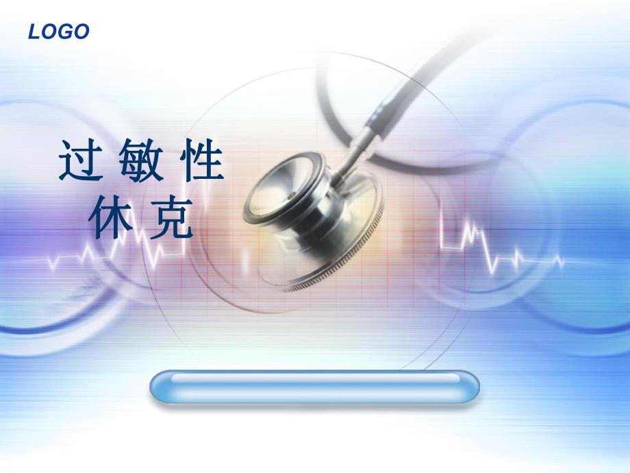 过敏性休克.ppt_第1页