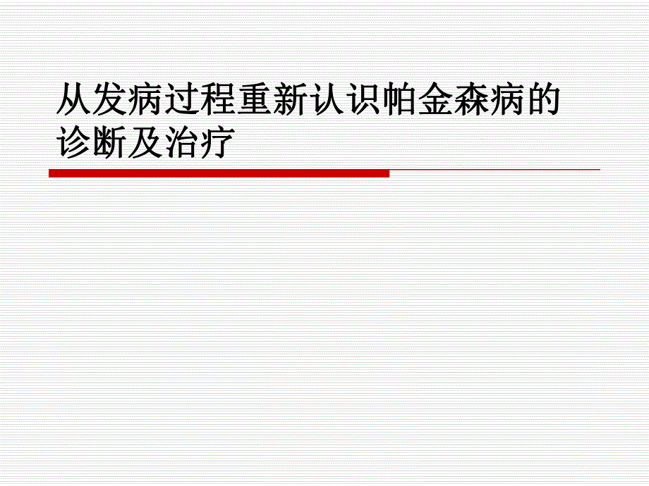 从发病过程重新帕金森病的诊断及治疗.ppt_第1页