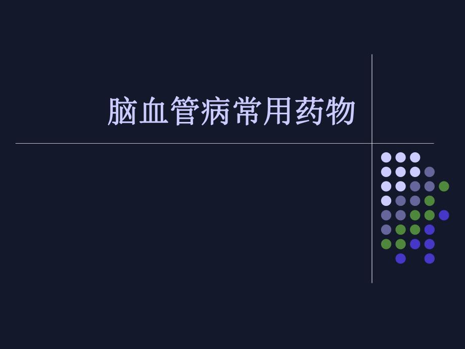 脑血管病常用药物.ppt_第1页