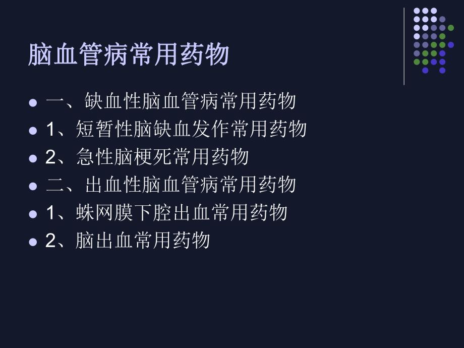 脑血管病常用药物.ppt_第2页