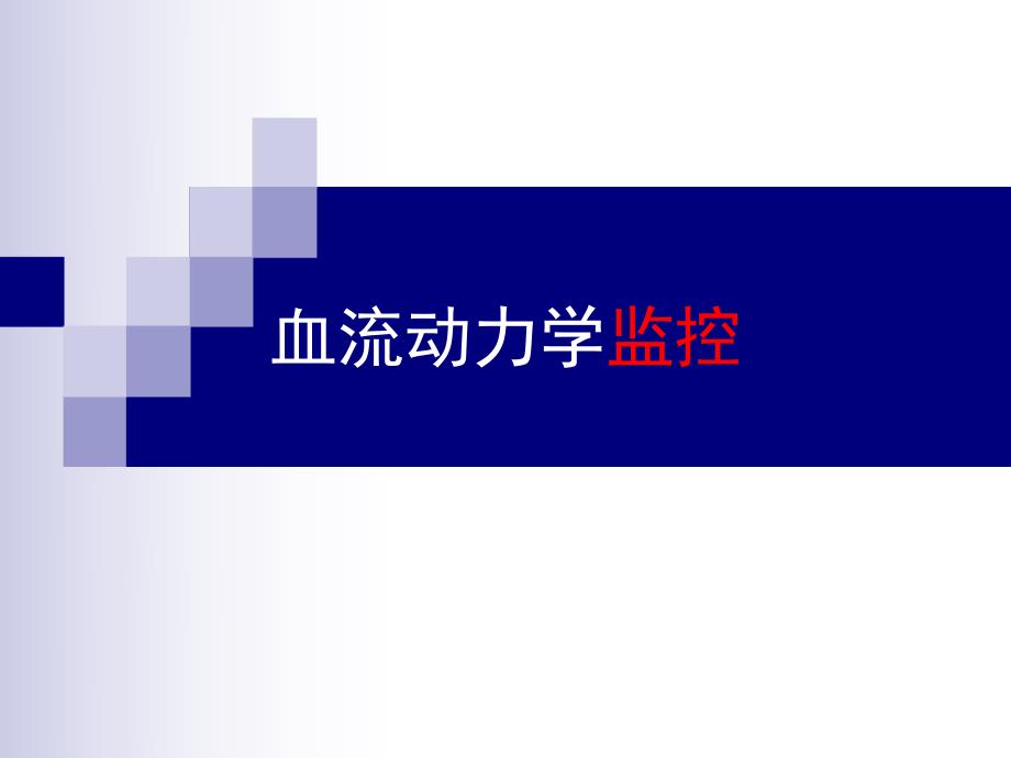 血流动力学监控.ppt.ppt_第1页