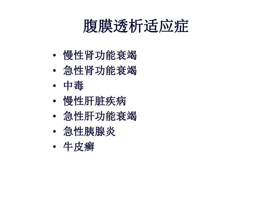 腹膜透析适应症和禁忌症.ppt_第3页