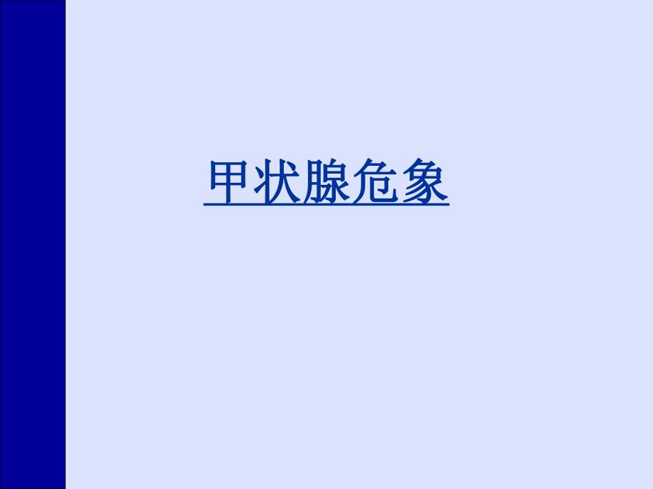 甲亢危象.ppt_第1页