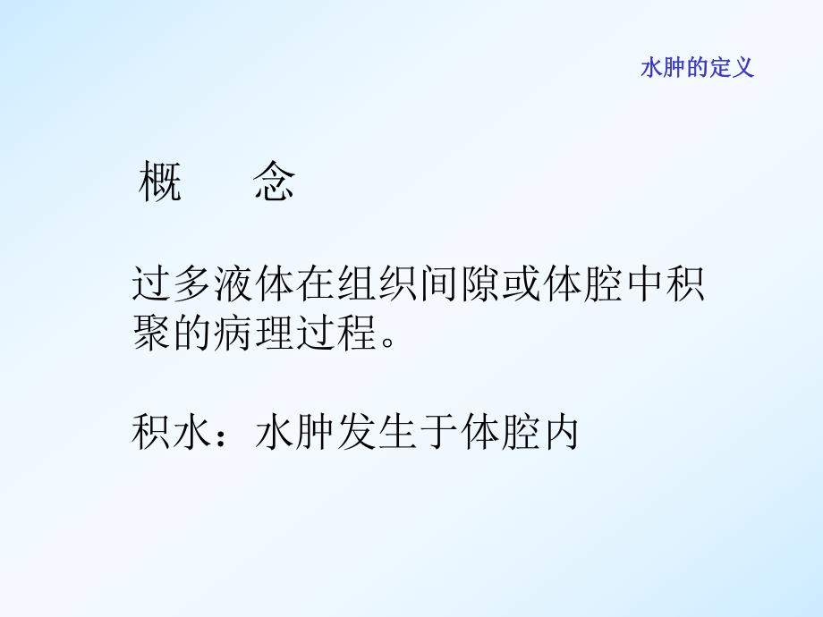 【基础医学】水肿.ppt_第3页