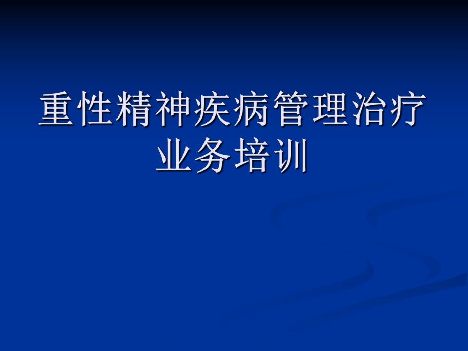 重性精神疾病管理(稿).ppt_第1页