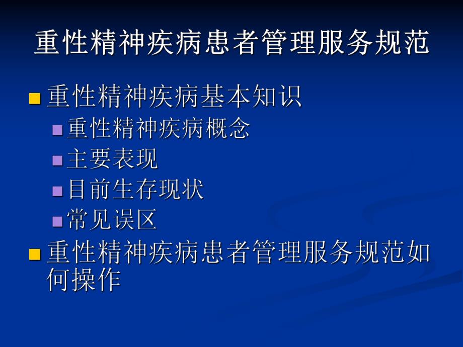 重性精神疾病管理(稿).ppt_第3页