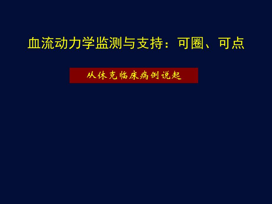 血流动力学监测与支持：可圈、可点(讨论).ppt_第1页