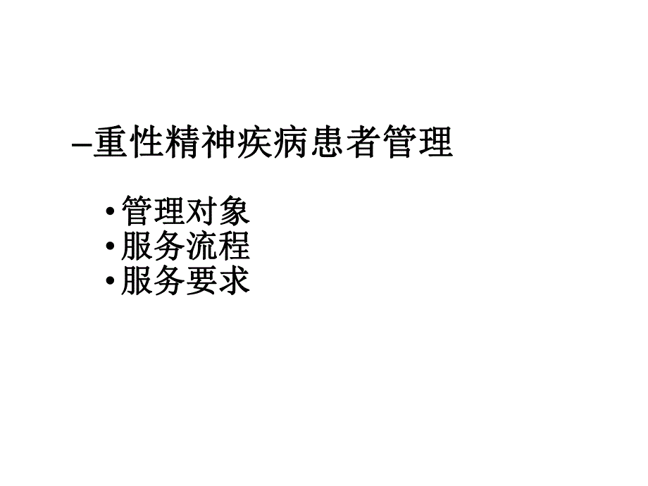 重性精神疾病管理规范.ppt_第3页