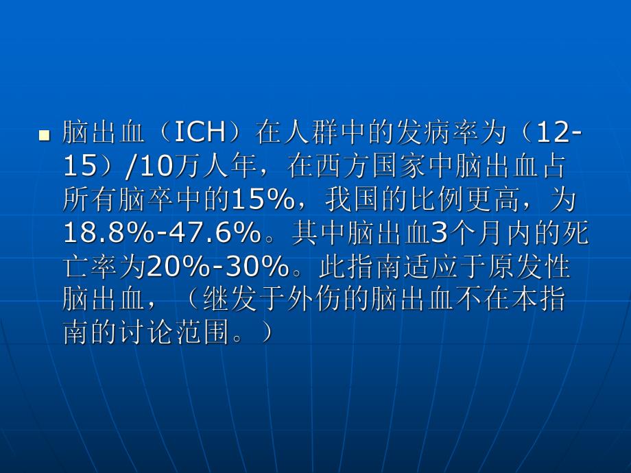 急性出血性脑卒中诊治.ppt_第2页