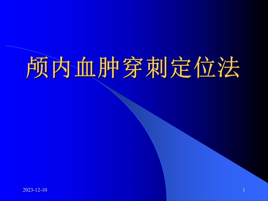 神经外科颅内血肿治疗颅内血肿穿刺定位法.ppt_第1页