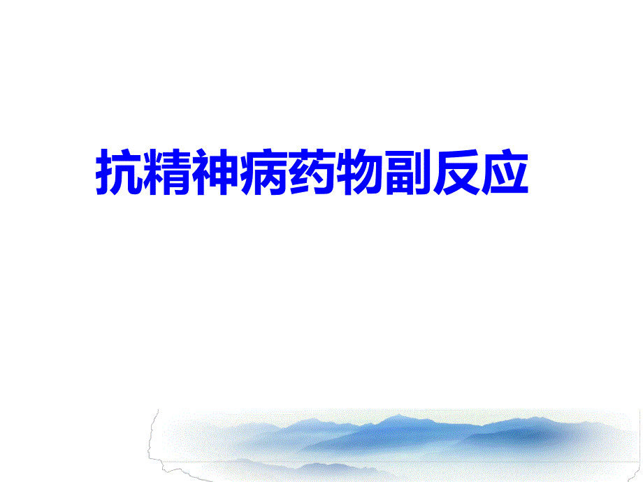 抗精神病药物副反应.ppt_第1页