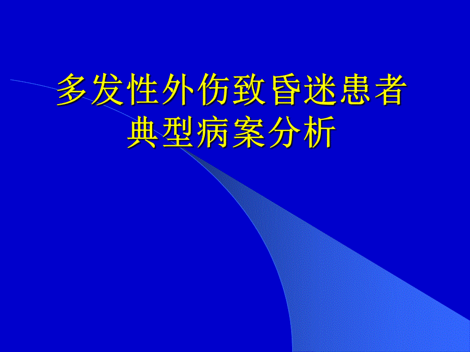 多发性外伤致昏迷病案分析.ppt_第1页