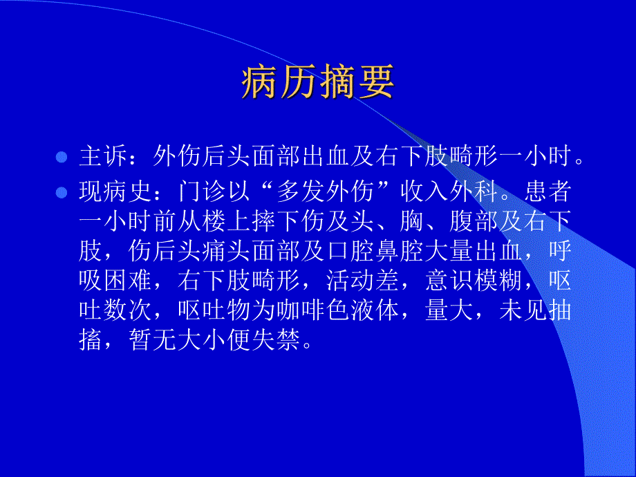 多发性外伤致昏迷病案分析.ppt_第3页