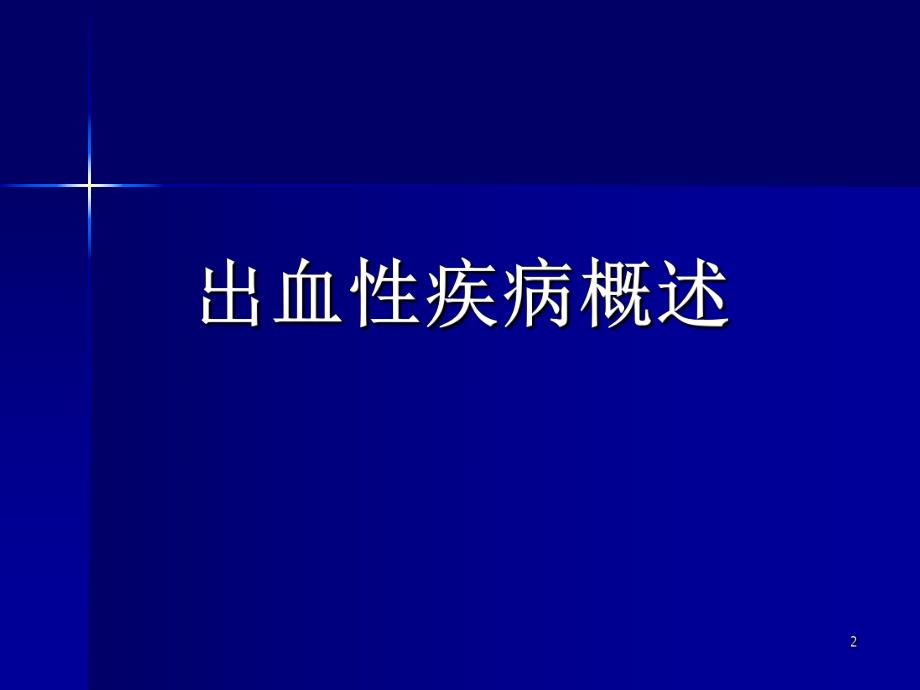 出血性疾病.ppt_第2页