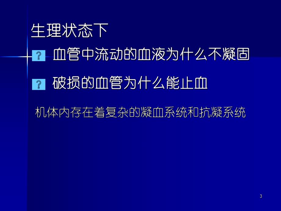 出血性疾病.ppt_第3页