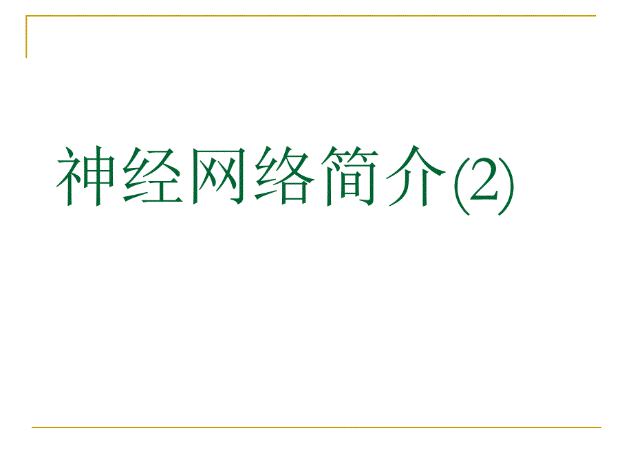 数学建模神经网络.ppt_第1页