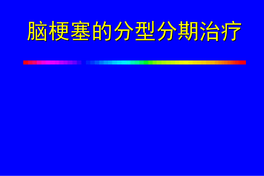 脑梗塞治疗.ppt_第1页