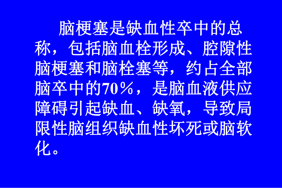 脑梗塞治疗.ppt_第2页