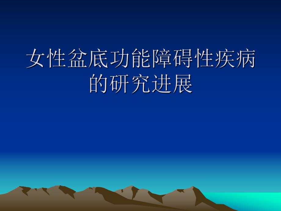 女性盆底功能障碍性疾病.ppt_第1页