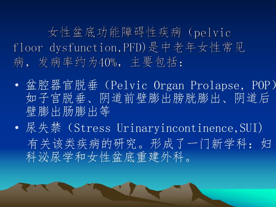 女性盆底功能障碍性疾病.ppt_第2页